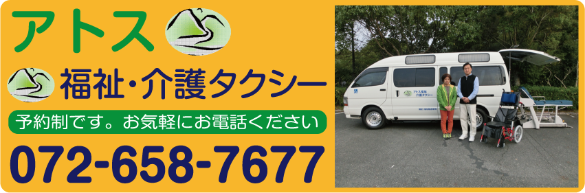 アトス福祉介護タクシー　摂津市